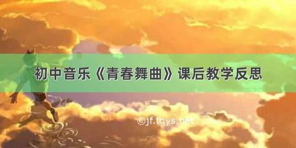 初中音乐《青春舞曲》课后教学反思