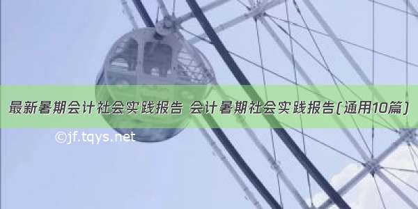 最新暑期会计社会实践报告 会计暑期社会实践报告(通用10篇)