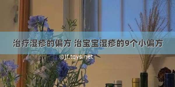 治疗湿疹的偏方 治宝宝湿疹的9个小偏方