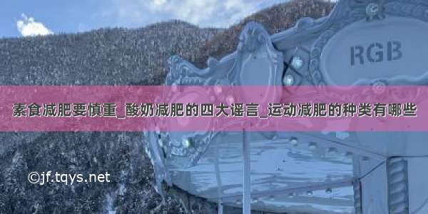 素食减肥要慎重_酸奶减肥的四大谣言_运动减肥的种类有哪些