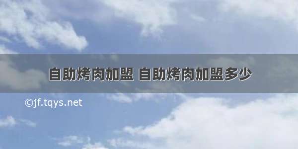 自助烤肉加盟 自助烤肉加盟多少