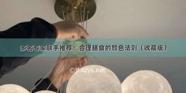 多名专家联手推荐：合理膳食的颜色法则（收藏版）