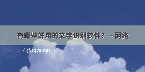 有哪些好用的文字识别软件？ – 网络