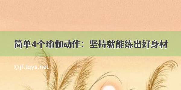 简单4个瑜伽动作：坚持就能练出好身材