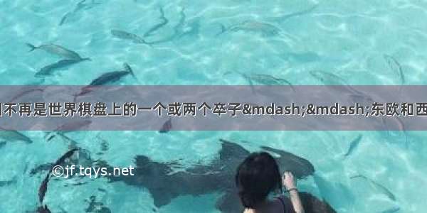 “到1970年 欧洲不再是世界棋盘上的一个或两个卒子——东欧和西欧；中国也已不再是苏