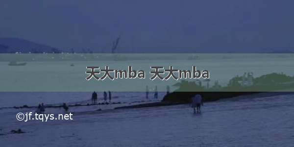 天大mba 天大mba