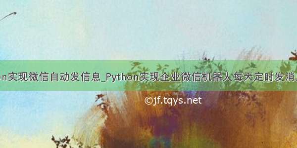 python实现微信自动发信息_Python实现企业微信机器人每天定时发消息实例