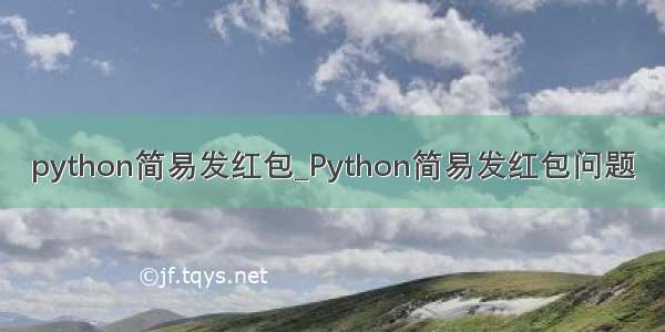 python简易发红包_Python简易发红包问题