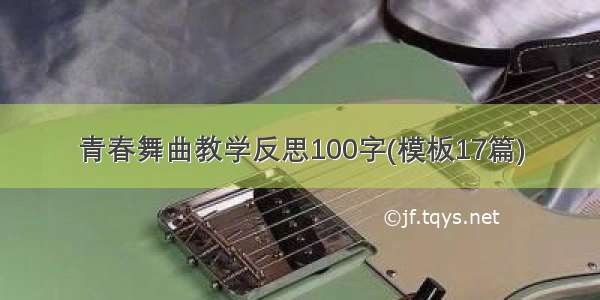 青春舞曲教学反思100字(模板17篇)