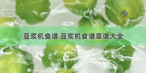 豆浆机食谱 豆浆机食谱菜谱大全