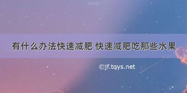 有什么办法快速减肥 快速减肥吃那些水果