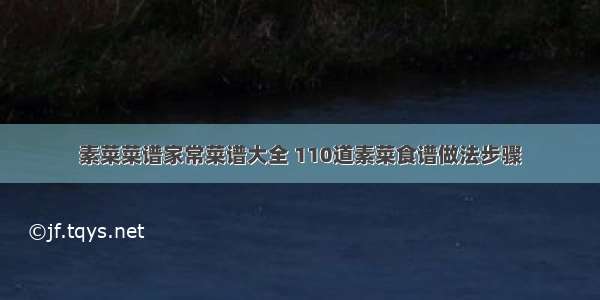 素菜菜谱家常菜谱大全 110道素菜食谱做法步骤