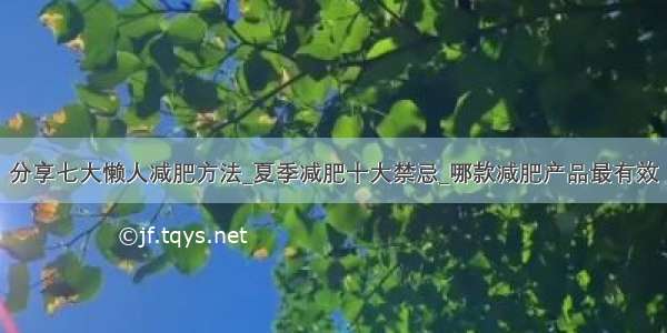 分享七大懒人减肥方法_夏季减肥十大禁忌_哪款减肥产品最有效