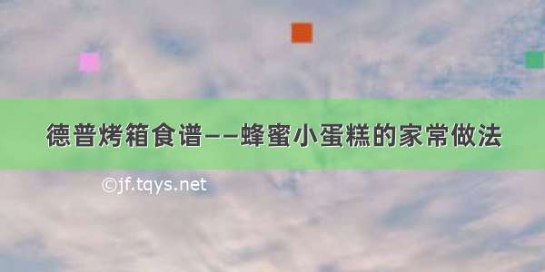 德普烤箱食谱——蜂蜜小蛋糕的家常做法