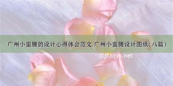 广州小蛮腰的设计心得体会范文 广州小蛮腰设计图纸(八篇)