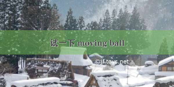 试一下 moving ball