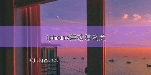 iphone震动怎么关