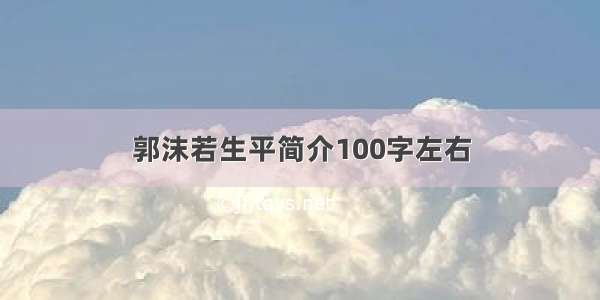 郭沫若生平简介100字左右