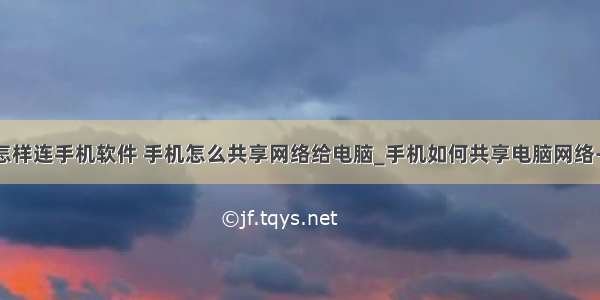 计算机网络怎样连手机软件 手机怎么共享网络给电脑_手机如何共享电脑网络-win7之家...