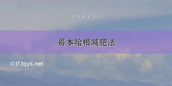 哥本哈根减肥法