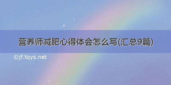 营养师减肥心得体会怎么写(汇总9篇)