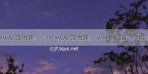 《java从入门到放弃》_《Java从入门到放弃》JavaSE入门篇：JDBC(入门版)