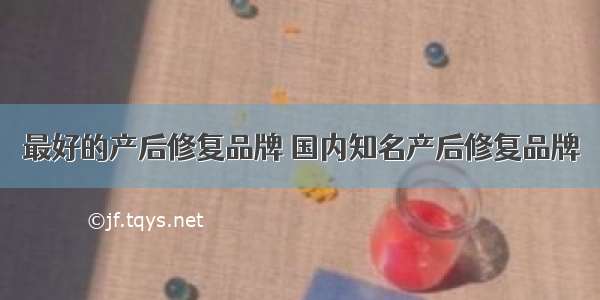 最好的产后修复品牌 国内知名产后修复品牌