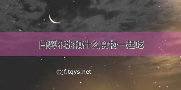 白薯不能和什么食物一起吃