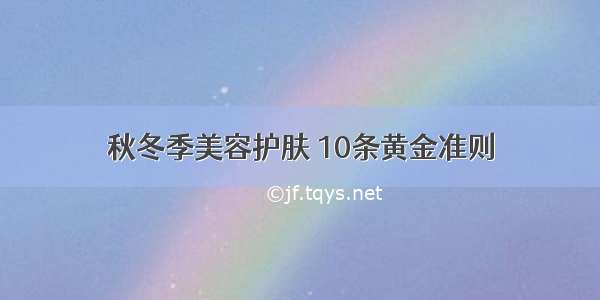 秋冬季美容护肤 10条黄金准则