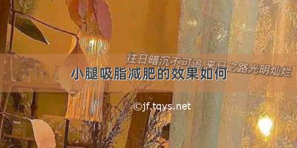 小腿吸脂减肥的效果如何