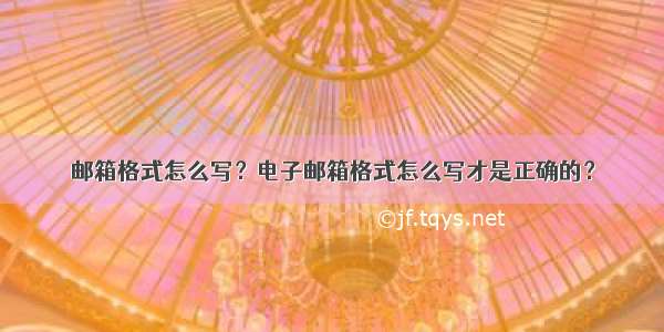 邮箱格式怎么写？电子邮箱格式怎么写才是正确的？