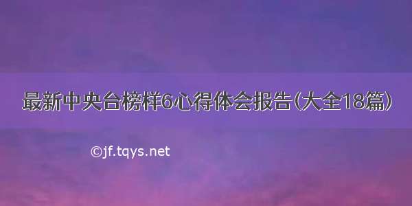 最新中央台榜样6心得体会报告(大全18篇)