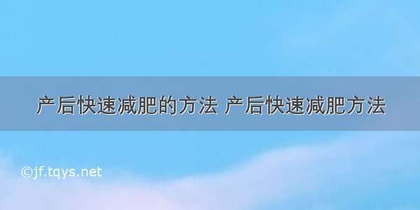 产后快速减肥的方法 产后快速减肥方法