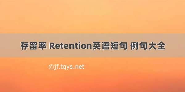 存留率 Retention英语短句 例句大全