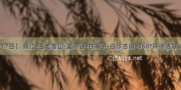 【11月12~17日】 丽江-玉龙雪山-蓝月谷-甘海子-白沙古镇-360°环泸沽湖 六日轻奢之旅