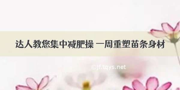 达人教您集中减肥操 一周重塑苗条身材