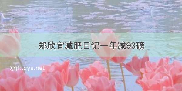 郑欣宜减肥日记一年减93磅