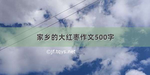 家乡的大红枣作文500字