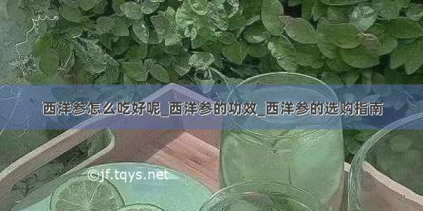 西洋参怎么吃好呢_西洋参的功效_西洋参的选购指南