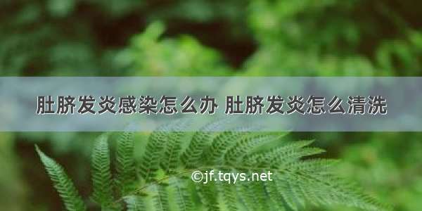 肚脐发炎感染怎么办 肚脐发炎怎么清洗