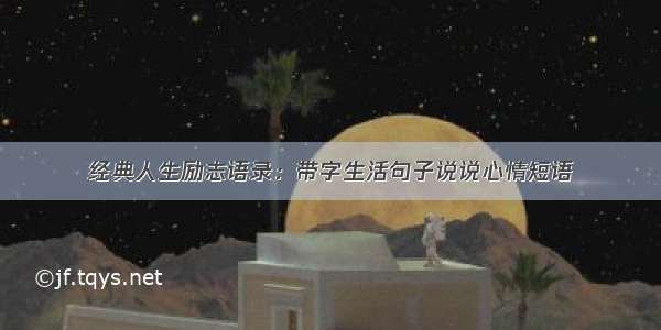 经典人生励志语录：带字生活句子说说心情短语