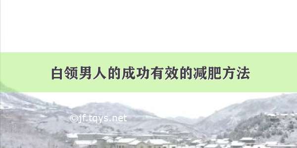 白领男人的成功有效的减肥方法