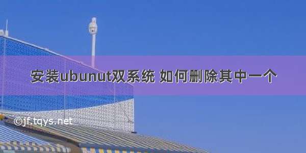 安装ubunut双系统 如何删除其中一个