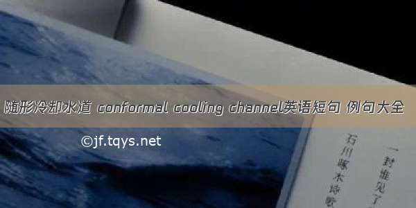 随形冷却水道 conformal cooling channel英语短句 例句大全