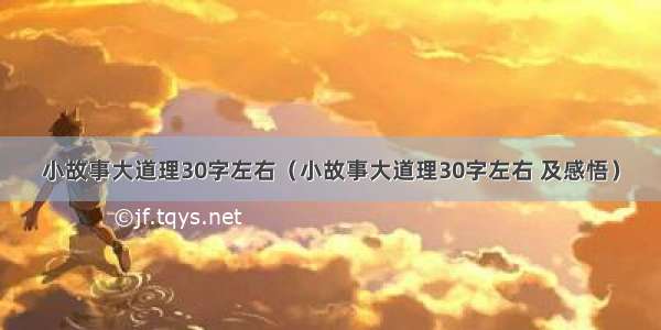 小故事大道理30字左右（小故事大道理30字左右 及感悟）