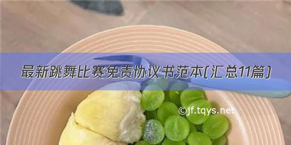 最新跳舞比赛免责协议书范本(汇总11篇)