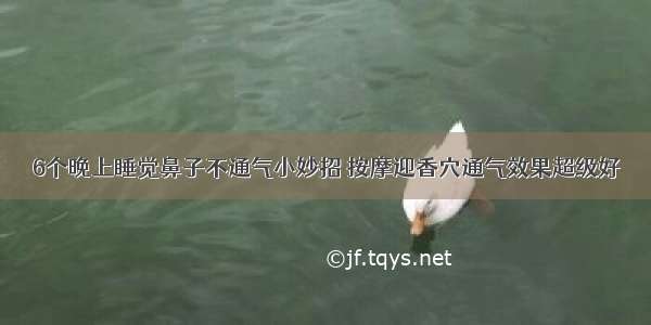 6个晚上睡觉鼻子不通气小妙招 按摩迎香穴通气效果超级好