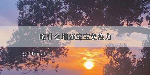 吃什么增强宝宝免疫力