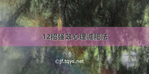 12招强效心理减肥法