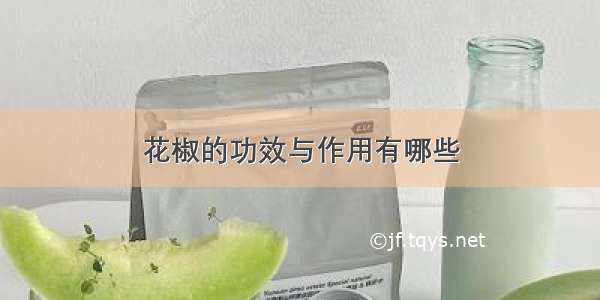 花椒的功效与作用有哪些